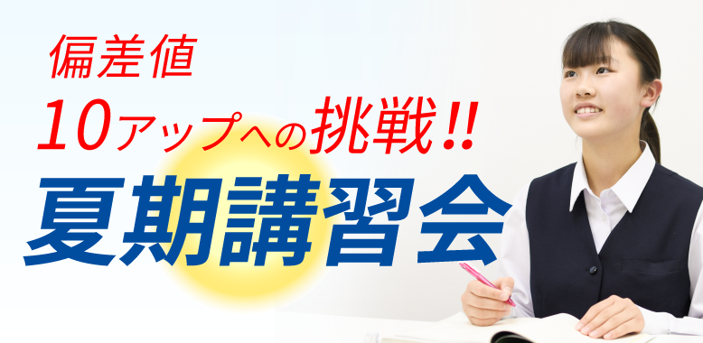 2020夏期講習会