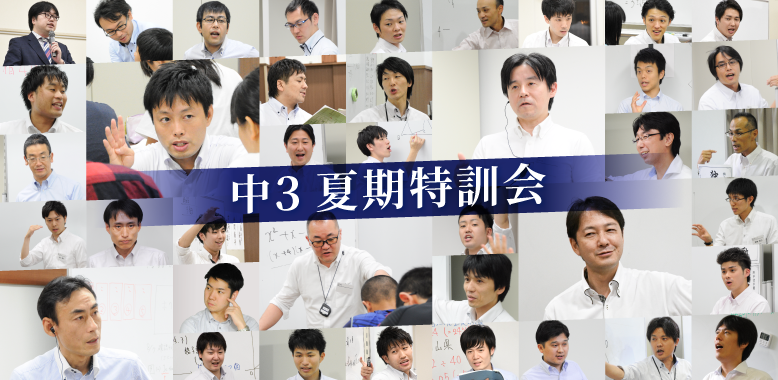 中3夏期特訓会2020