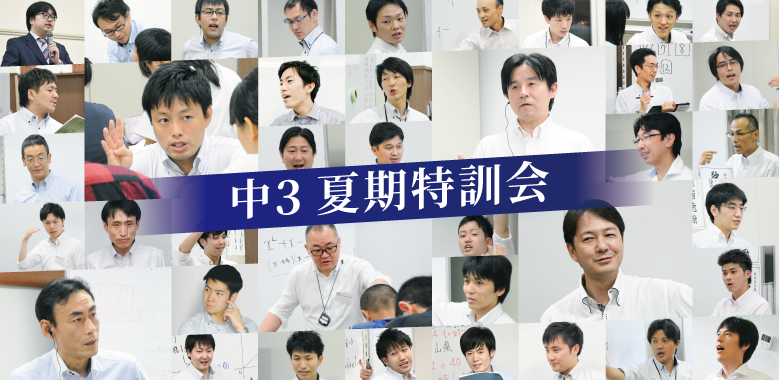 中3夏期特訓会2021