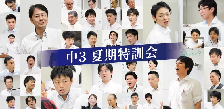 中3夏期特訓会2025