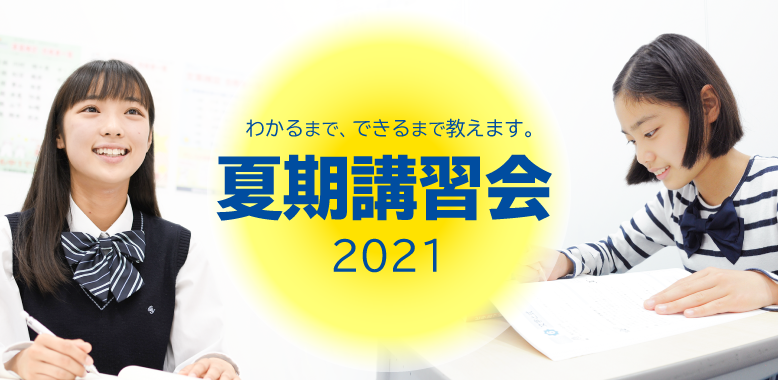 2021夏期講習会