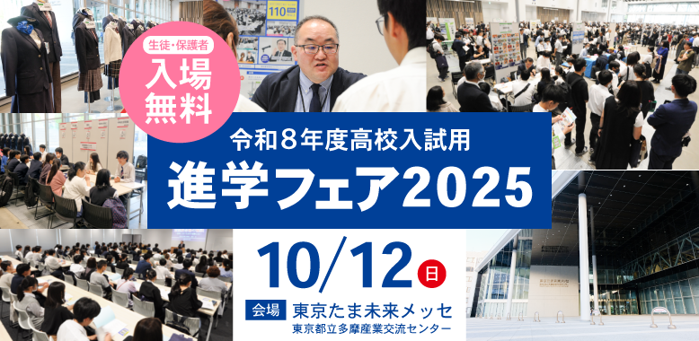 【東京・神奈川対象】進学フェア2025