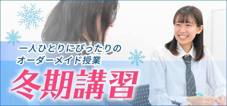 2021-2022冬期講習会 プリンス個別指導学院