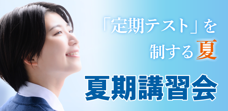 2025夏期講習会-個別指導Wings