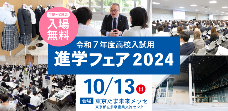 【東京・神奈川対象】進学フェア2024