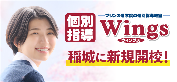 個別指導Wings 稲城に新規開校