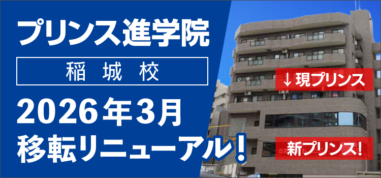 プリンス進学院稲城校2026年3月移転リニューアル!