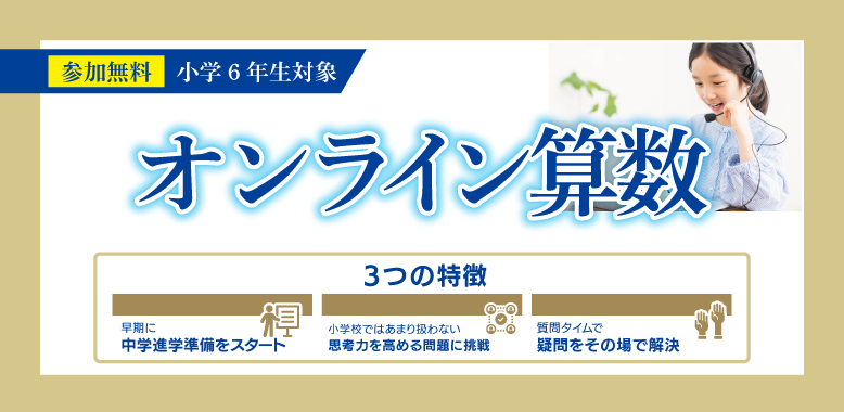 オンライン算数