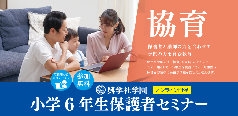 小学校6年生保護者セミナー