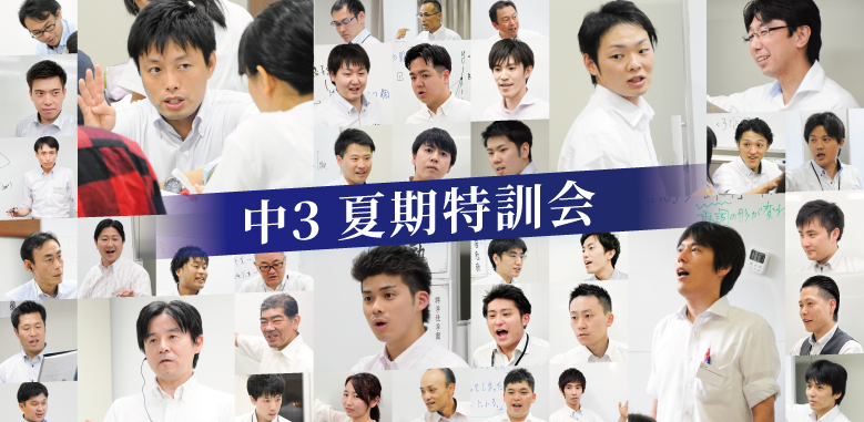 中3夏期特訓会2026