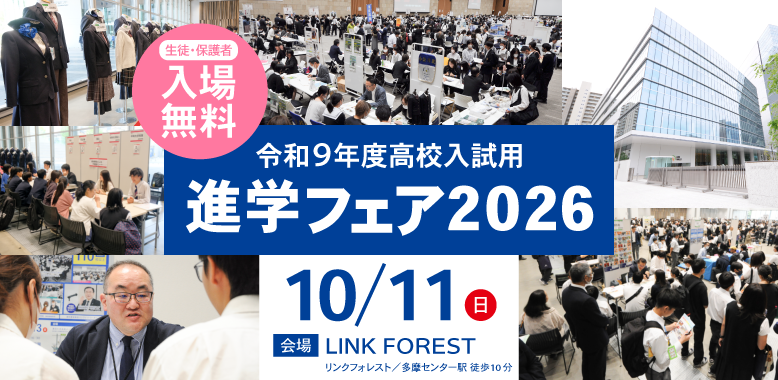 【東京・神奈川対象】進学フェア2026