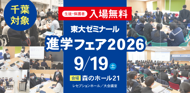 東大ゼミナール 進学フェア2026