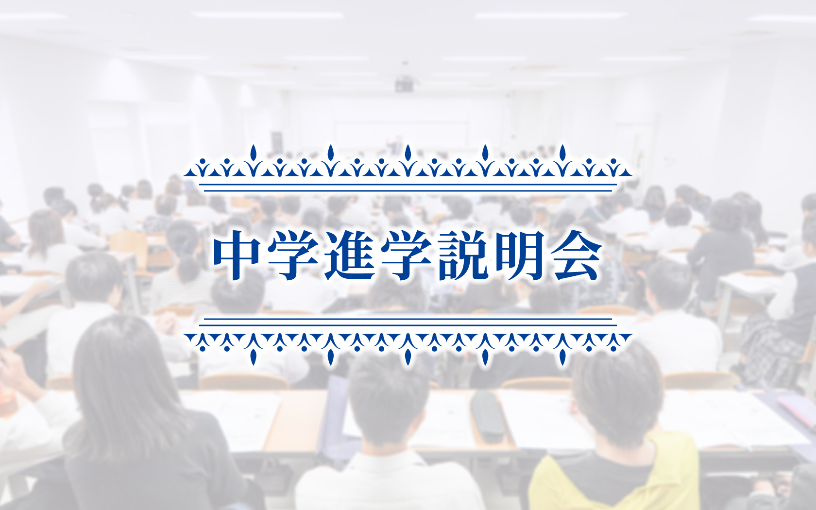中学進学説明会