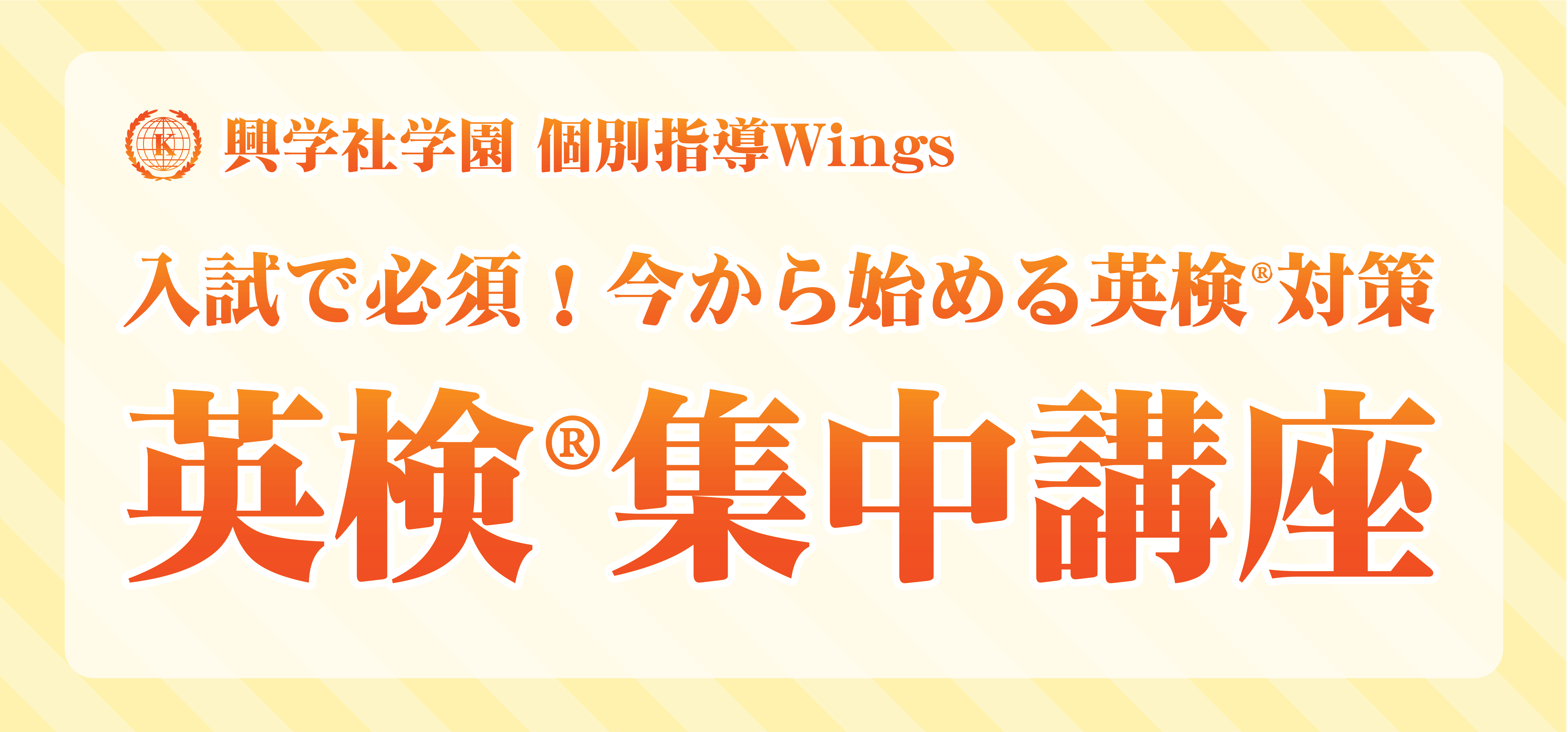 英検®集中講座